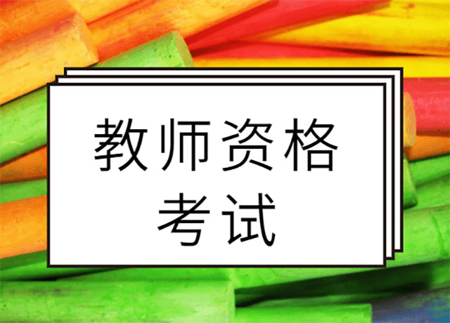 云南昆明教師資格考試培訓 云南昆明教師資格考試培訓