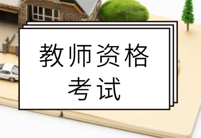 云南教師資格考試培訓 云南教師資格考試培訓