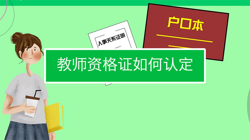 補(bǔ)辦教師資格認(rèn)定申請表流程 補(bǔ)辦教師資格認(rèn)定申請表流程