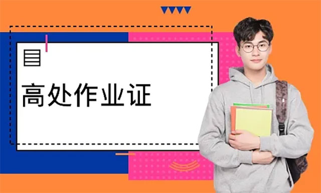 云南昆明高處作業證報名考試 云南昆明高處作業證報名考試