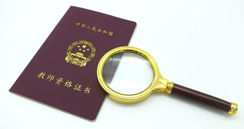云南昆明教師資格認證 云南昆明教師資格認證