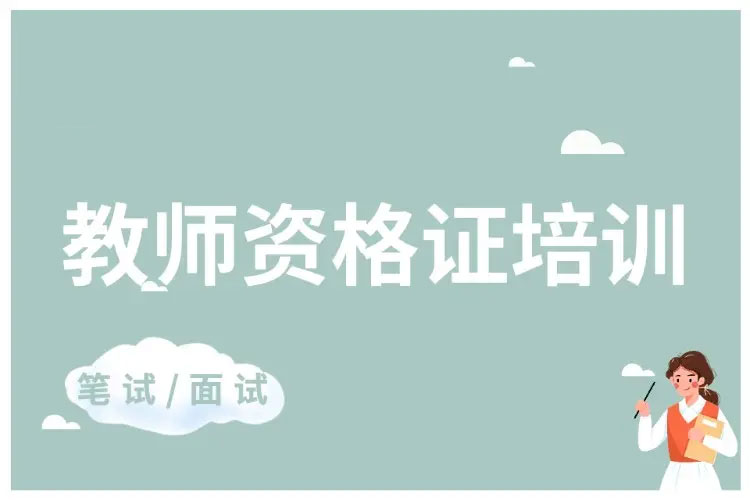教師資格證培訓考試 教師資格證培訓考試