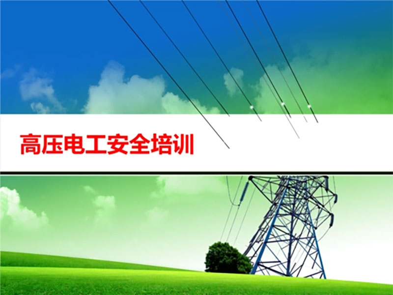 云南電工證考試培訓(xùn) 云南電工證考試培訓(xùn)
