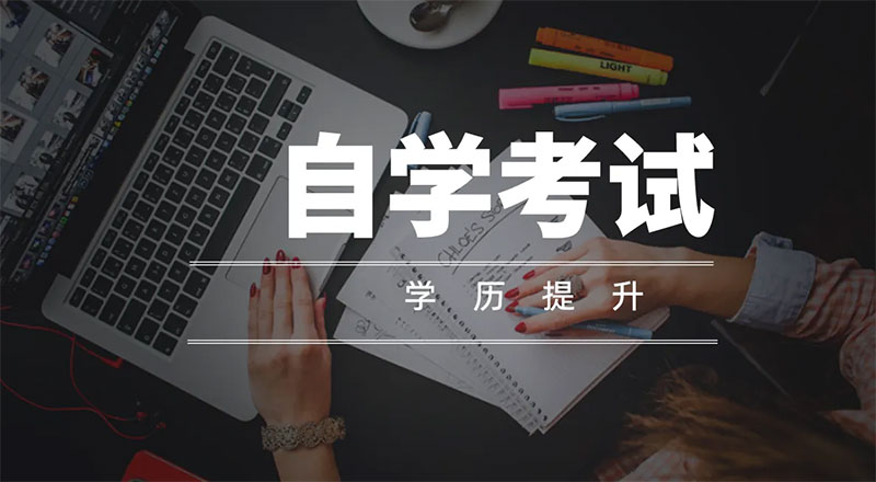 云南昆明自考大專學歷 云南昆明自考大專學歷