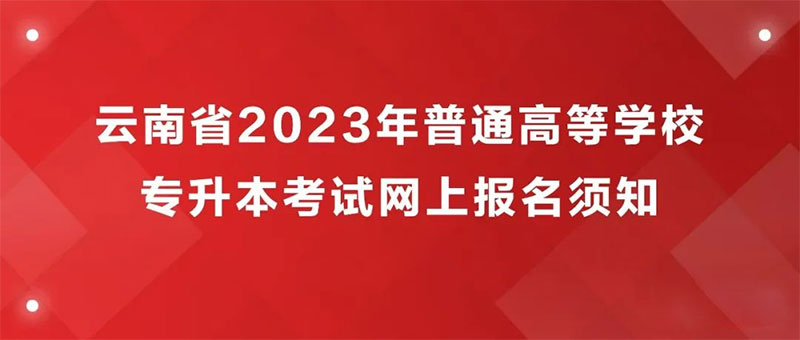 2023年云南省專升本考試報名 2023年云南省專升本考試報名