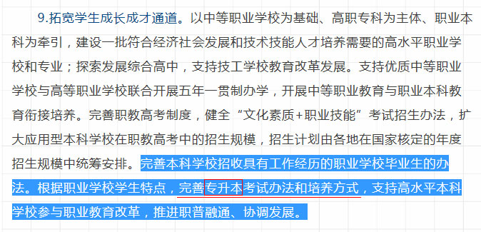 完善專升本考試辦法和培養方式 完善專升本考試辦法和培養方式