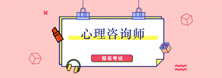 2023心理咨詢師證書怎么考取 2023心理咨詢師證書怎么考取