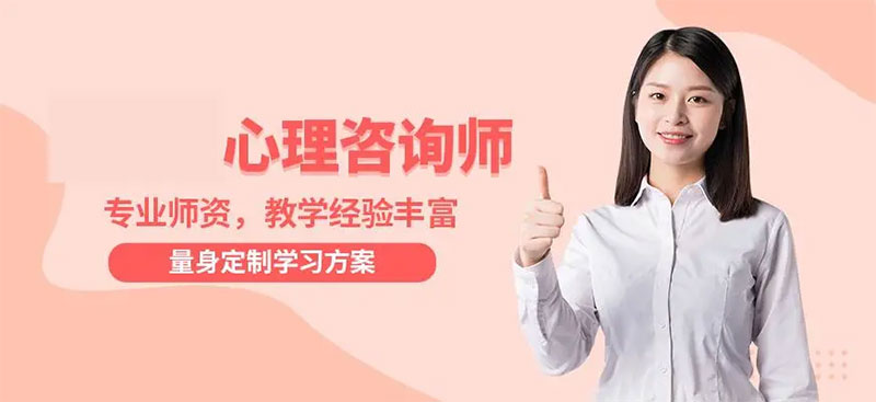 2023考心理咨詢師證書多少錢 2023考心理咨詢師證書報名費用多少錢