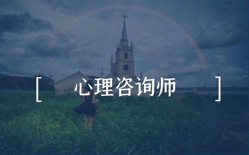 2023年心理咨詢師就業前景及現狀怎么樣 2023年心理咨詢師就業前景及現狀怎么樣