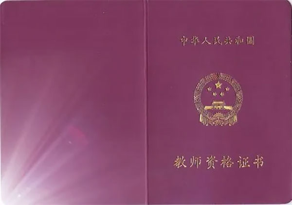 2023教師資格證報(bào)考條件 2023教師資格證報(bào)考條件