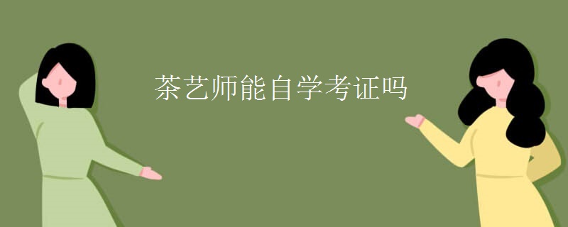 茶藝師能自學(xué)考證嗎 茶藝師能自學(xué)考證嗎