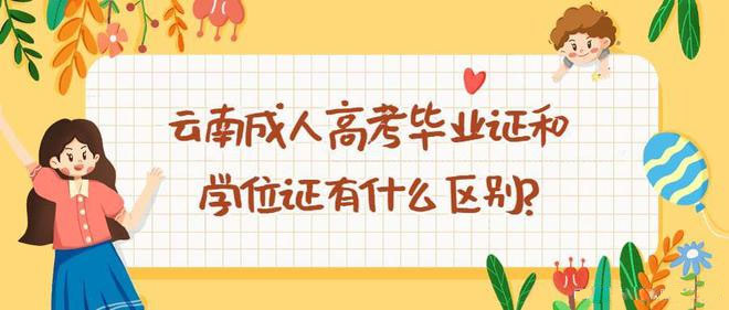 云南成人高考畢業證和學位證有什么區別? 云南成人高考畢業證和學位證有什么區別?