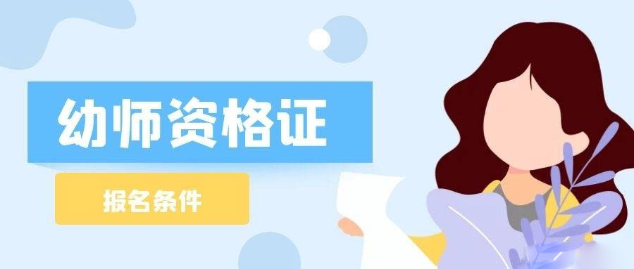幼兒教師資格證報名條件是什么?學歷要求高嗎? 幼兒教師資格證報名條件是什么?學歷要求高嗎?