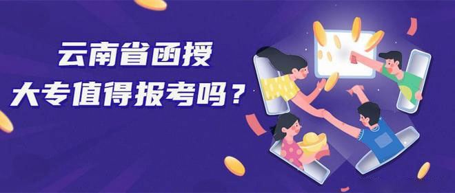 云南省函授大專值得報考嗎? 云南省函授大專值得報考嗎?