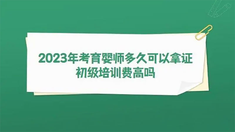 2023年考育嬰師多久可以拿證?初級培訓費高嗎? 2023年考育嬰師多久可以拿證?初級培訓費高嗎?