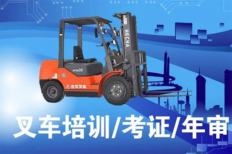 叉車要年審嗎?需要要哪些條件? 叉車要年審嗎?需要要哪些條件?