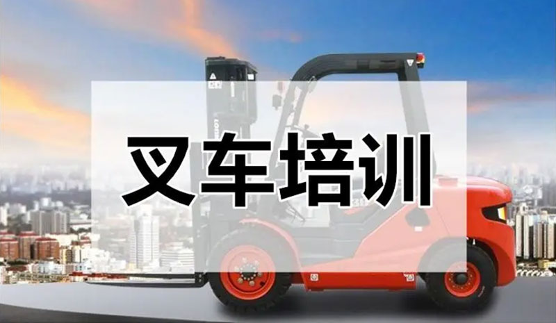 云南叉車證考試培訓哪家學校比較靠譜 云南叉車證考試培訓哪家學校比較靠譜