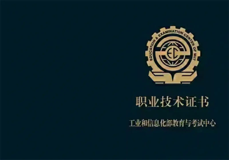 工信部證書國家承認嗎?工信部認可的證書含金量高嗎? 工信部證書國家承認嗎?工信部認可的證書含金量高嗎?